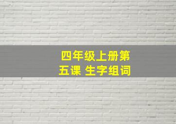 四年级上册第五课 生字组词